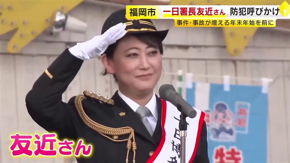 友近さんが博多警察署の一日署長に　「衣装を着てコント…とんでもございません」　年末年始の事件・事故への警戒を呼びかけ　福岡市