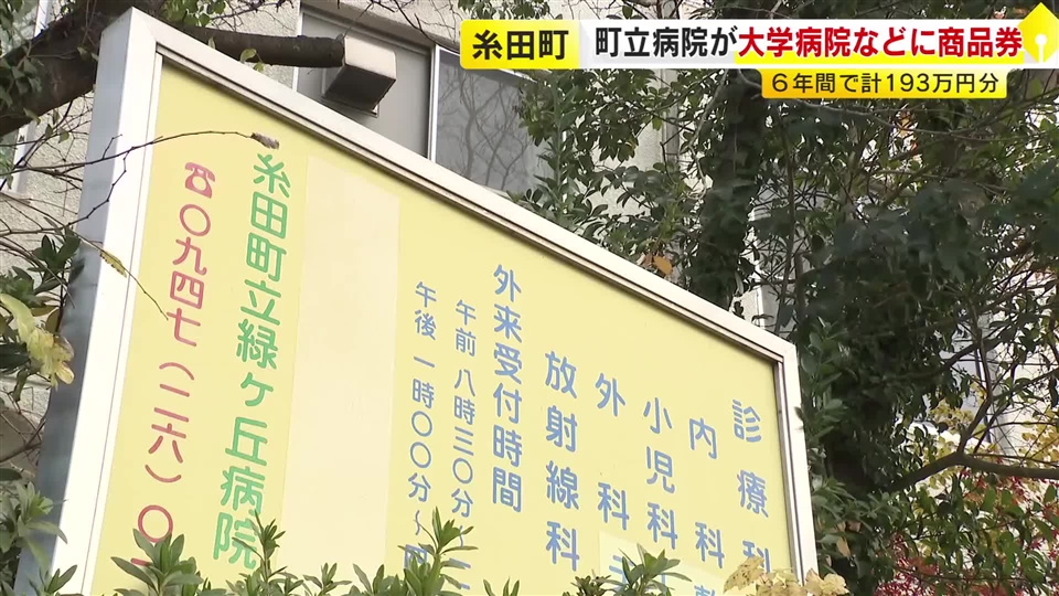 糸田町立病院が大学病院などに193万円相当の商品券　九大病院には9万円の「寸志」　町長「『違法ではない』と分かっているが…やめる方向も含めて検討」　福岡