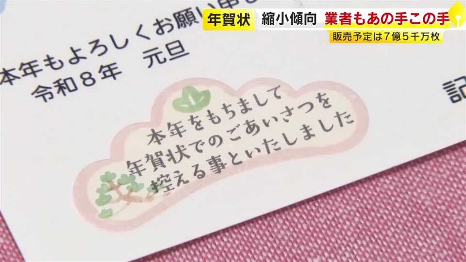 進む年賀状離れ　3人に2人は“出さない”　『年賀状じまい』コーナー拡大の店舗も　最低受付10枚→5枚に変更で「1人でも増えたら」