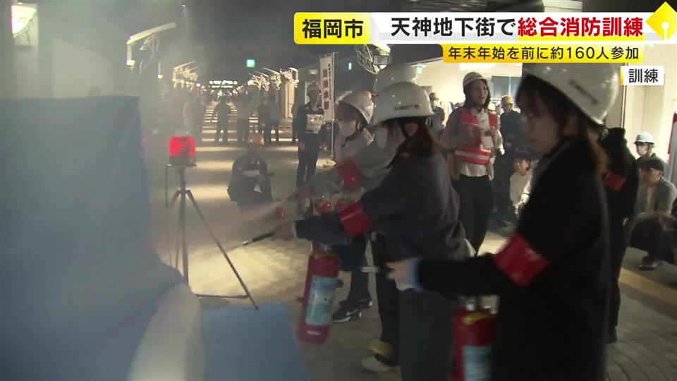 “震度6弱の地震で火災”想定　年末年始を前に天神地下街で消防訓練　初期消火手順や避難誘導など確認　福岡市