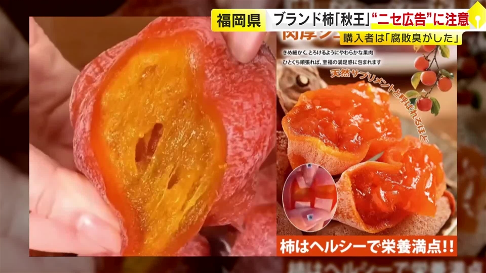 「まるで詐欺だ」　SNSに福岡のブランド柿『秋王』の“ニセ広告”　購入者「中国から送られてきた」「カビ臭くて捨てた」　県が注意喚起