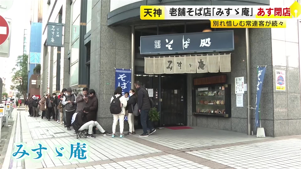 20日閉店へ…最後の平日も長い行列で「カツカレーそば」人気　福岡市の老舗そば店『みすゞ庵』73年の歴史に幕　「世界で一番好きなそば屋さんが最後なので」