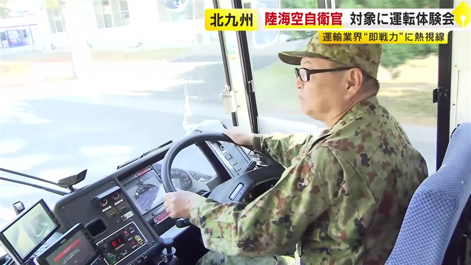 運輸業界のドライバー不足解消へ　退職前の自衛官を対象に運転体験会　大型車両の経験多く“即戦力”として期待　福岡・北九州市