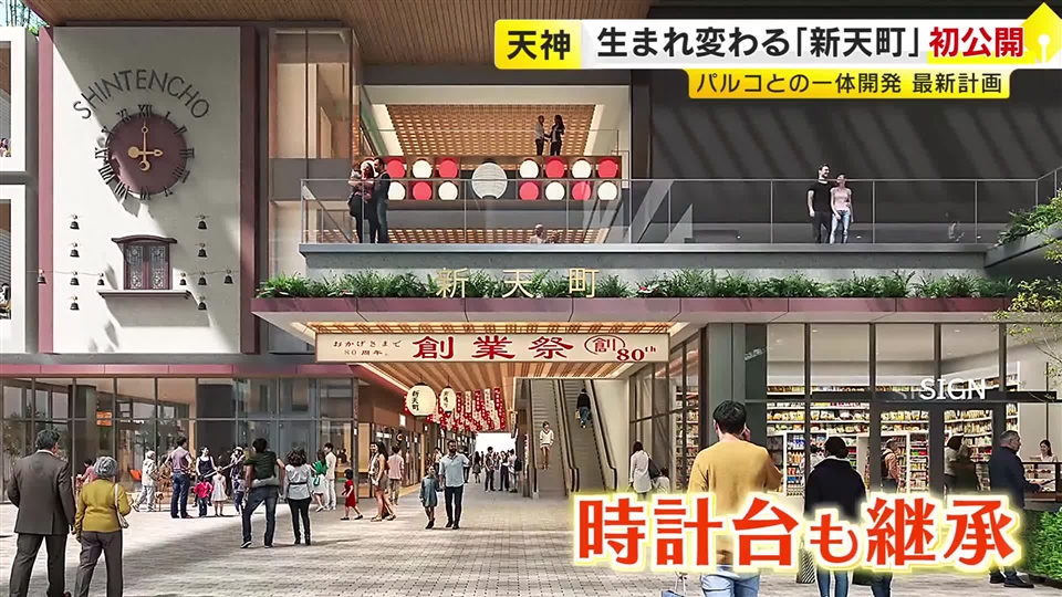 福岡市の「新天町」「パルコ」再開発　完成イメージ図を初公開　天神・大名つなぐ商店街を設置　シンボルの時計台も継承　総事業費1890億円