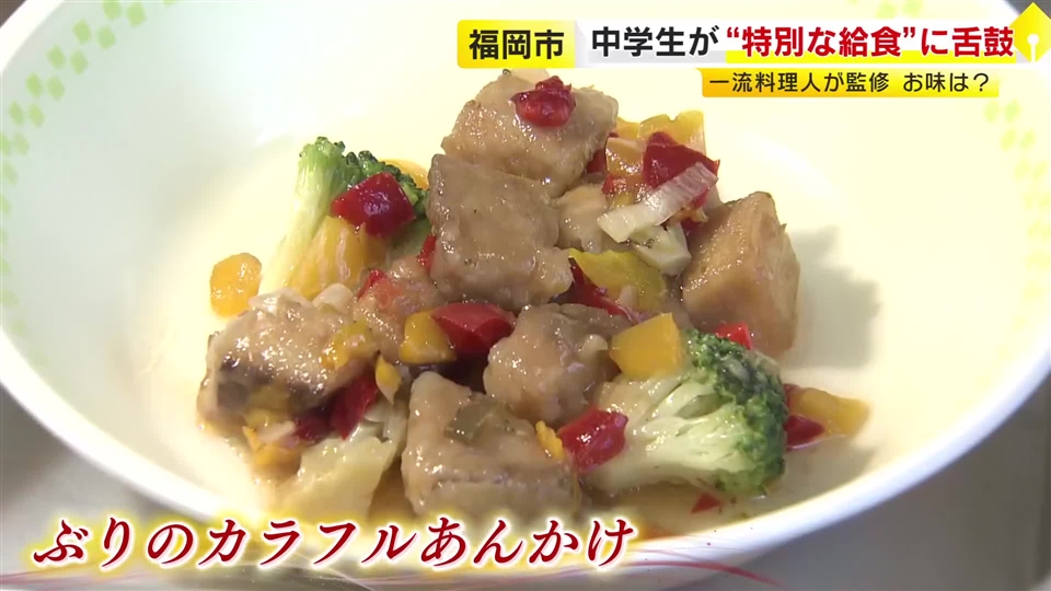 中学校の給食に地元産『天然ブリ』　料理人と栄養教諭が考案した“特別な給食”　「地産地消について学べる」福岡市