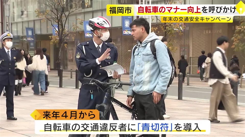 福岡市で自転車マナー向上を呼びかけ　来年4月から自転車の交通違反者に「青切符」導入　
