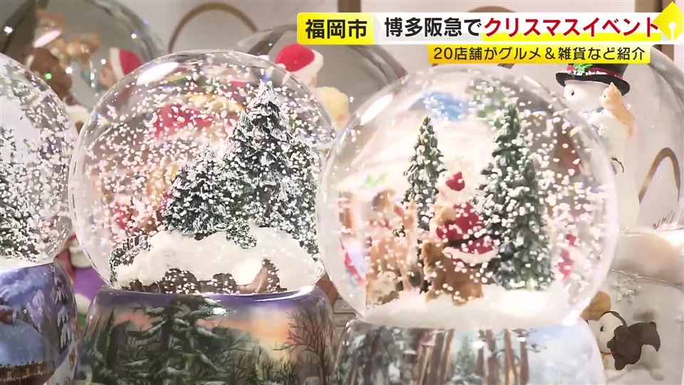 海外のクリスマスの雰囲気楽しんで　ドイツ伝統菓子の食べ比べや定番ホットワインも　グルメや雑貨がずらり　福岡市の博多阪急