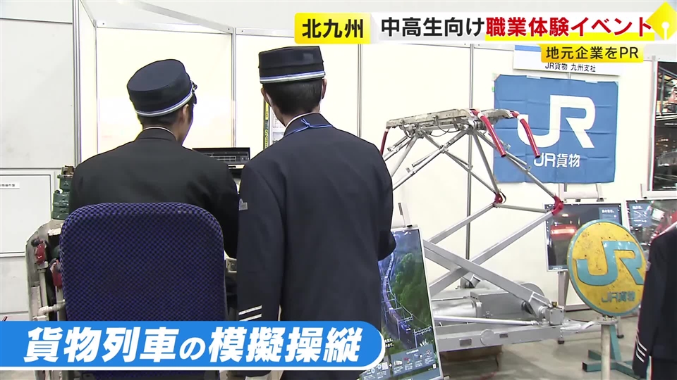 北九州市で中高生向け職業体験イベント　154の地元企業や大学が出展　キッザニアとのコラボブースも　福岡