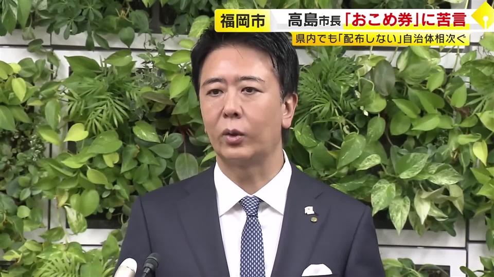福岡市の高島市長　おこめ券に苦言「コストに問題意識を」　県内では9自治体が配布見送りの方針