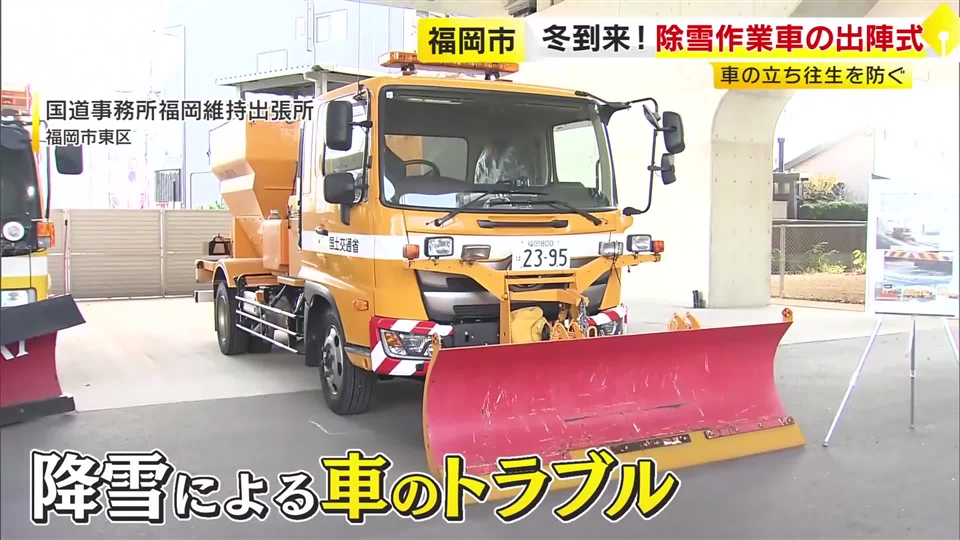 車の雪トラブルに備え…福岡市で除雪作業車の出陣式「安全かつスピード感を持って」　立ち往生した車を移動する訓練も　福岡市