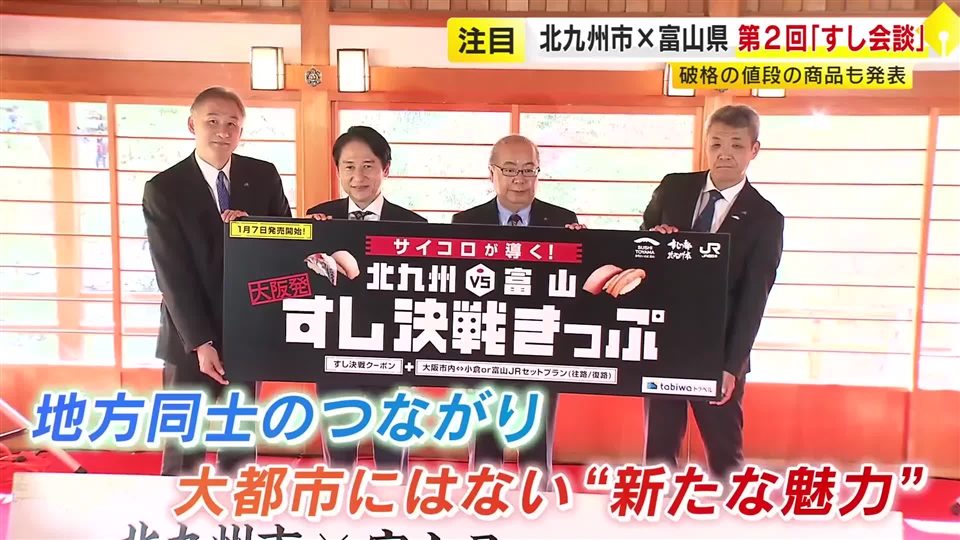 北九州市と富山県トップの「すし会談」第2回　サイコロで行き先が決まるJR大阪発「すし決戦きっぷ」販売も