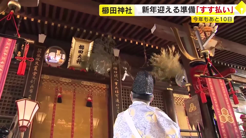 「いよいよ正月が来るなと実感」福岡市の神社で“すす払い”　長さ5メートルの笹竹で拝殿などのほこり払い落とす　冬至にあわせて