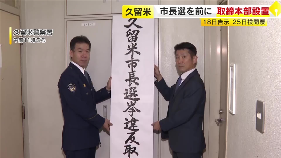 久留米市長選を前に警察が選挙違反の取締本部　署長トップに約390人動員　情報収集を本格化　18日告示・25日投開票　福岡