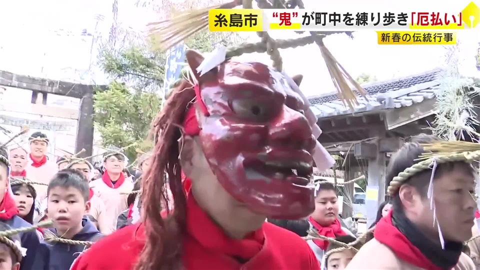 福岡・糸島市で新春の伝統行事「追儺祭」　“鬼”が町中を練り歩き1年分の厄払い　「みんなが元気でいられるように」