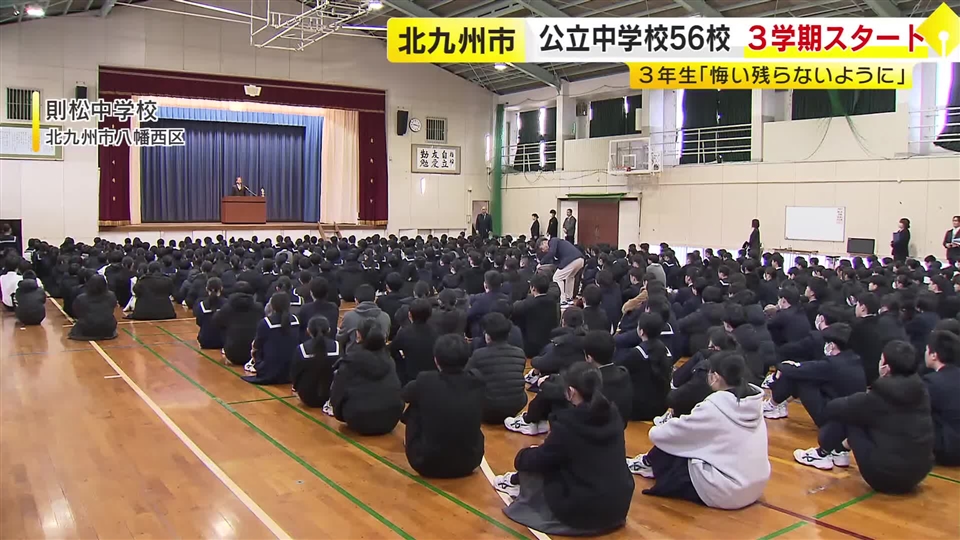 北九州市立中学校で始業式　3学期スタート　2学期制の市立小学校などでも授業再開　福岡