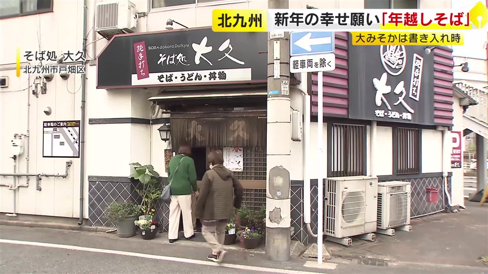 徹夜で500人分準備「年越しそば」今年も大みそかは大入り　来店客「飛躍の年に」「来年は健康で」「元気な子どもを産みたい」北九州市戸畑区