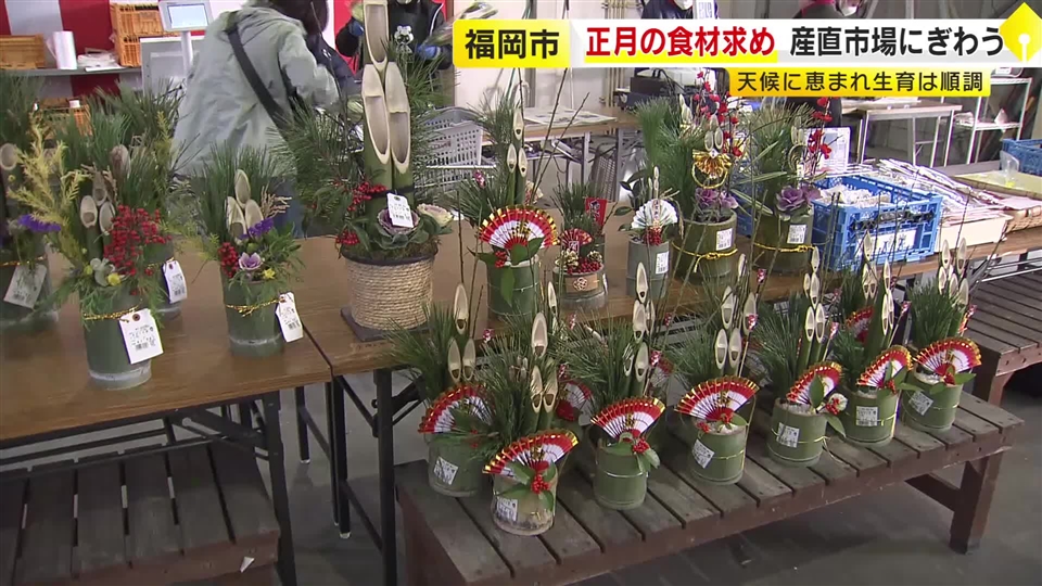 正月用の食材求め産直市場にぎわう　お雑煮に欠かせない「かつお菜」に人だかり　飾り付け用の「切り花」も　福岡市