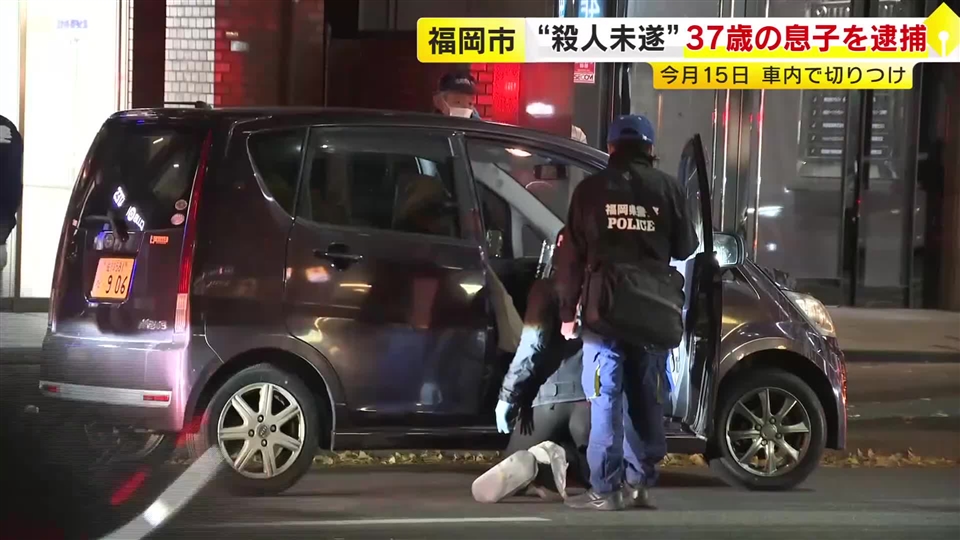 殺人未遂容疑で３７歳男を逮捕　父親（７２）の頭や首を包丁で何度も切りつけ　１２月１５日博多区内の車内で　福岡市