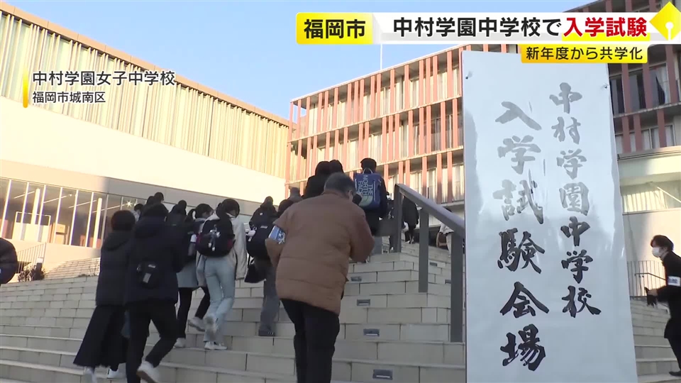 新年度から共学化「中村学園中学校」の入学試験　定員60人に対し約380人が受験　県内の私立中入試は1月に順次実施　福岡