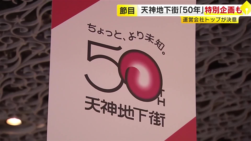 福岡市の天神地下街「開業50年」　コンセプトは『ちょっと、より未知』　“未知”な体験や価値を提供　イベントや新店舗の誘致も