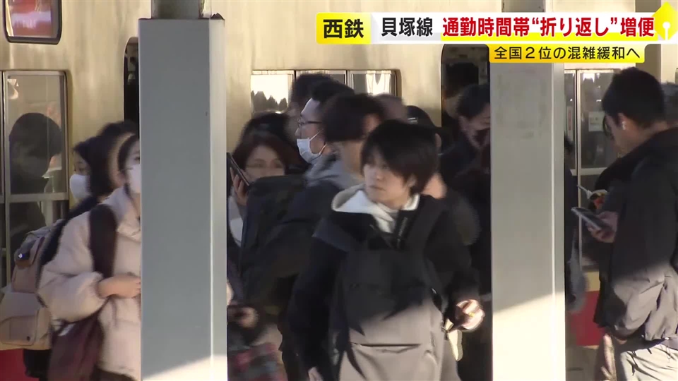 西鉄貝塚線　朝の通勤時間帯に“折り返し”増便　全国2位の混雑緩和へ　福岡