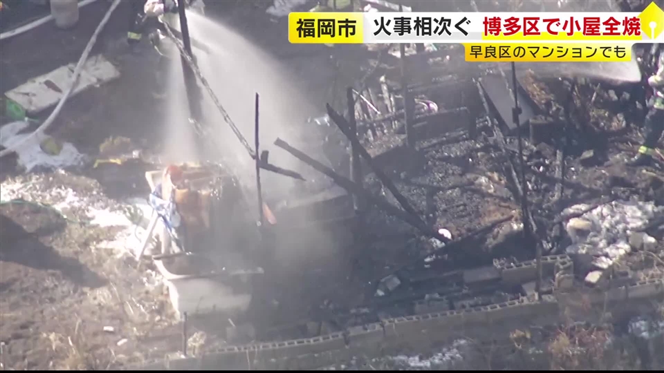 福岡市で火事相次ぐ　博多区で小屋全焼　ごみを焼く火が燃え移ったか　早良区ではマンションの一室から出火　住人の６０代男性がやけど