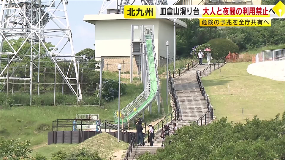 骨折など10人けが…皿倉山の大型すべり台　大人と夜間の利用禁止へ　検討会議が決定　福岡・北九州市