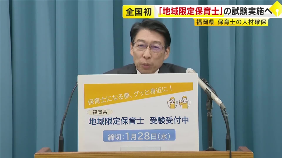 全国初　福岡県で「地域限定保育士」の試験実施へ　実技試験の代わりに講習会受講　保育士不足の解消目指す