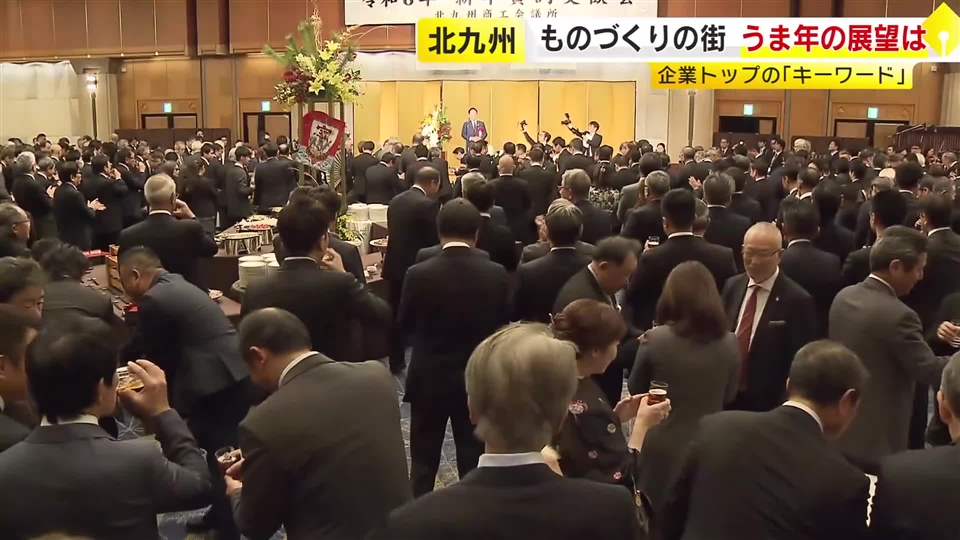 北九州市で新年賀詞交換会　企業トップらに聞く2026年　「物価高に必ず勝つ賃上げ」「中国の事業を“黒字”に」「世の中を変えるのはAI」　福岡