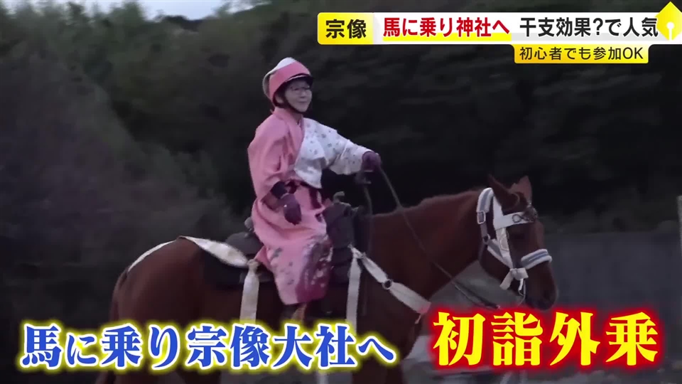 「午」に乗って初詣　“午年効果”で参加者は例年の2倍　「やりたいことが“うま”くいくように」　初心者でも参加OK　1月31日まで　福岡・宗像市