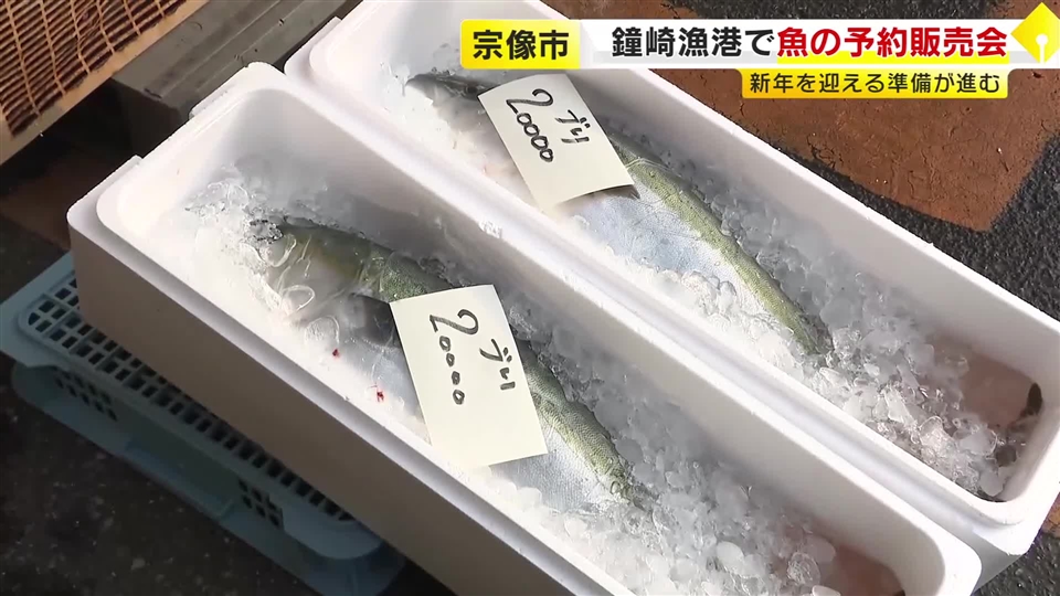 鐘崎漁港で正月用の魚の予約販売会　新年を迎える準備が着々と進む　福岡・宗像市