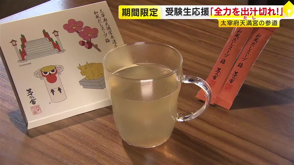 受験生を応援「全力をダシ切れ!」　太宰府天満宮の参道で「飛躍」を願うスープを配布　1月17日まで　福岡