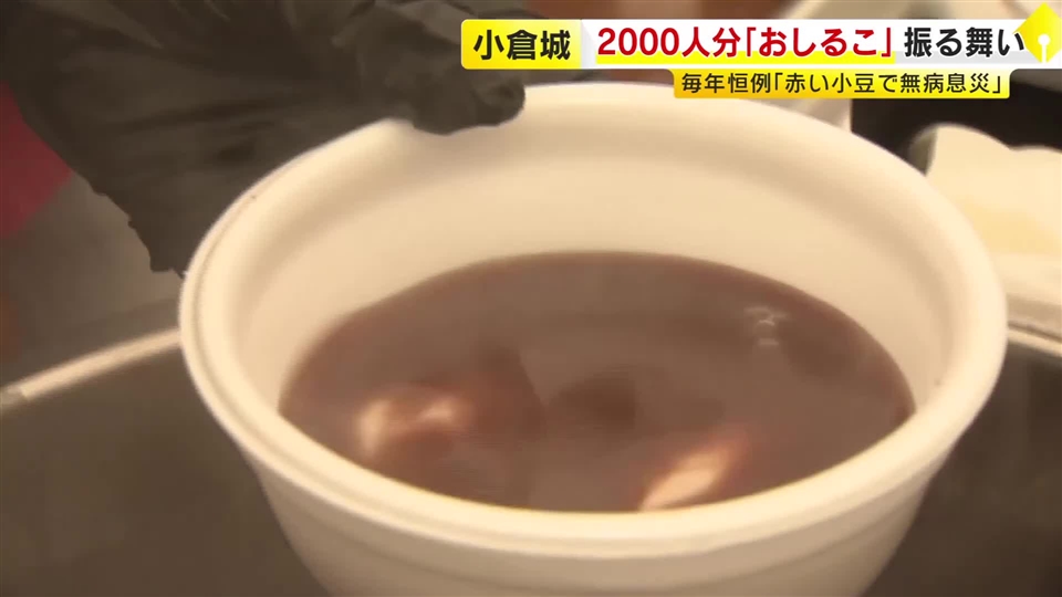 小倉城で恒例「おしるこ会」　約2000人に振る舞われる　“赤い”小豆で邪気払い　福岡・北九州市