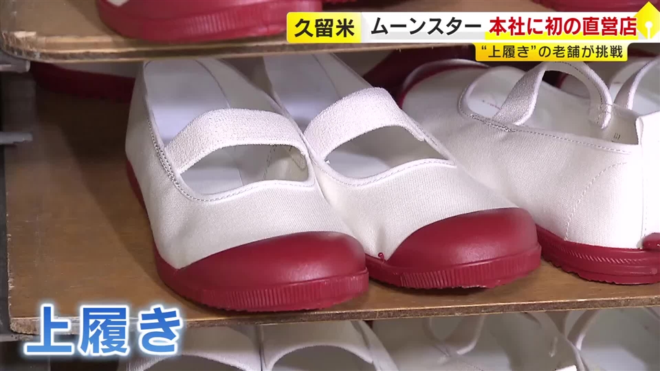 上履きでおなじみ「ムーンスター」　直営店が発祥の地・久留米にオープン　地下足袋ベースの限定シューズも　福岡