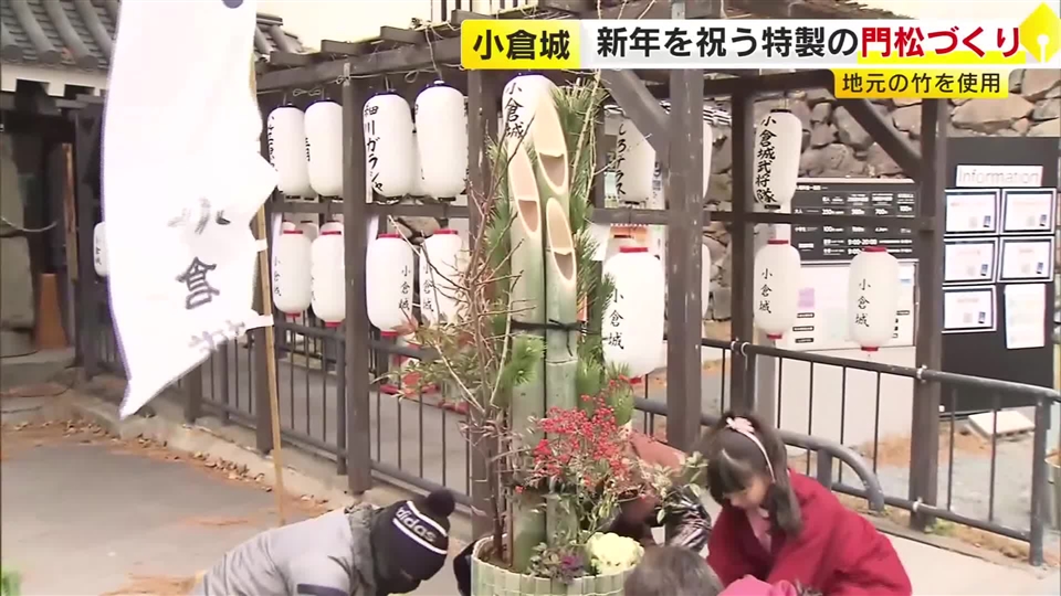 小倉城に門松を設置　新年を迎える準備が着々と進む　元日からは正月の特別イベントも　北九州市