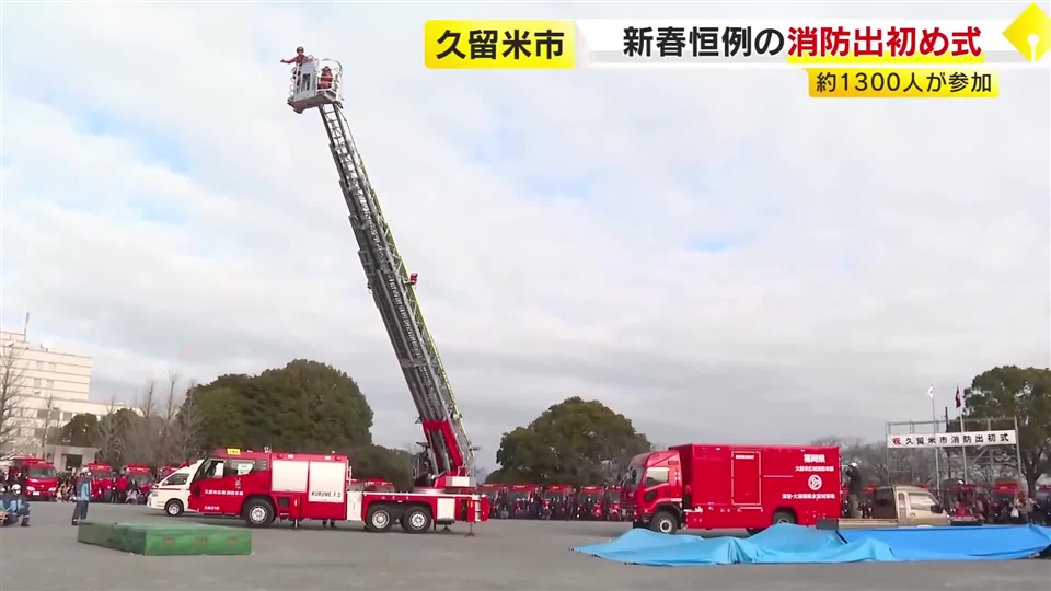 久留米市で消防出初め式　“増水した川で取り残された人がいる”想定で訓練も　約1300人が参加　福岡