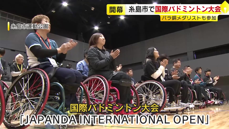 バドミントン愛好家が福岡に集結！国際バドミントン大会「ＪＡＰＡＮＤＡ　ＩＮＴＥＲＮＡＴＩＯＮＡＬ　ＯＰＥＮ」が開幕　福岡・糸島市