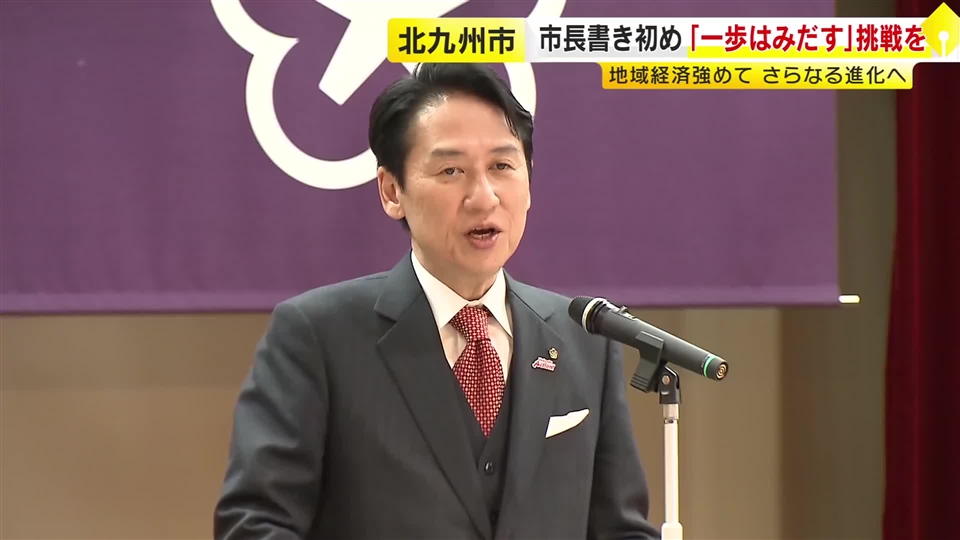 書き初めで北九州市長「一歩はみだす」披露　2年連続で人口の転入超過が確実に　新たな挑戦で強い組織づくりを呼びかけ　福岡