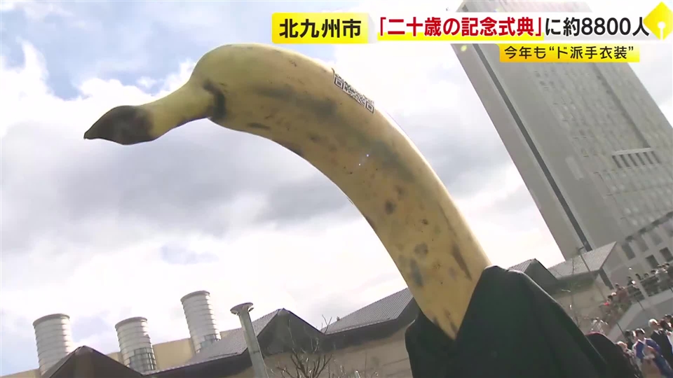 “成人したバナナ”など約8800人が参加　北九州市「二十歳の記念式典」　今年も“ド派手衣装”が多数
