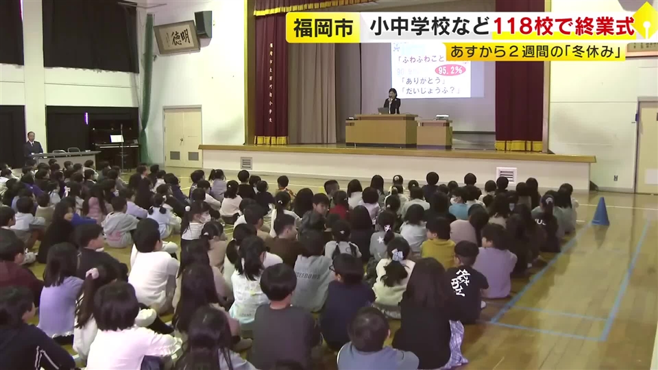福岡市の小中学校で2学期の終業式　24日から2週間の冬休み　「体に気を付けて楽しい時間を」