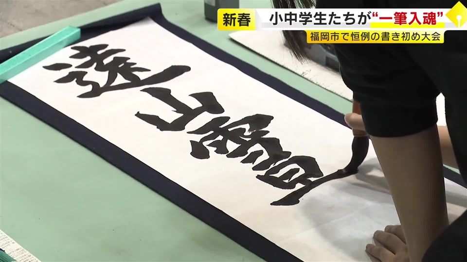 福岡市で新春恒例『書き初め大会』　小中学生など約700人参加　「金賞をとる気持ちで書いた」　海外からのオンライン参加も　全国6会場で順次開催