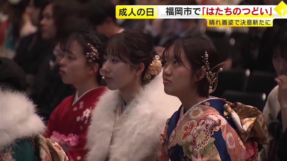 福岡市で『はたちのつどい』　約1万人が晴れ着姿で決意新たに　「親に散々迷惑をかけてきたので、これから恩返しできるよう頑張りたい」