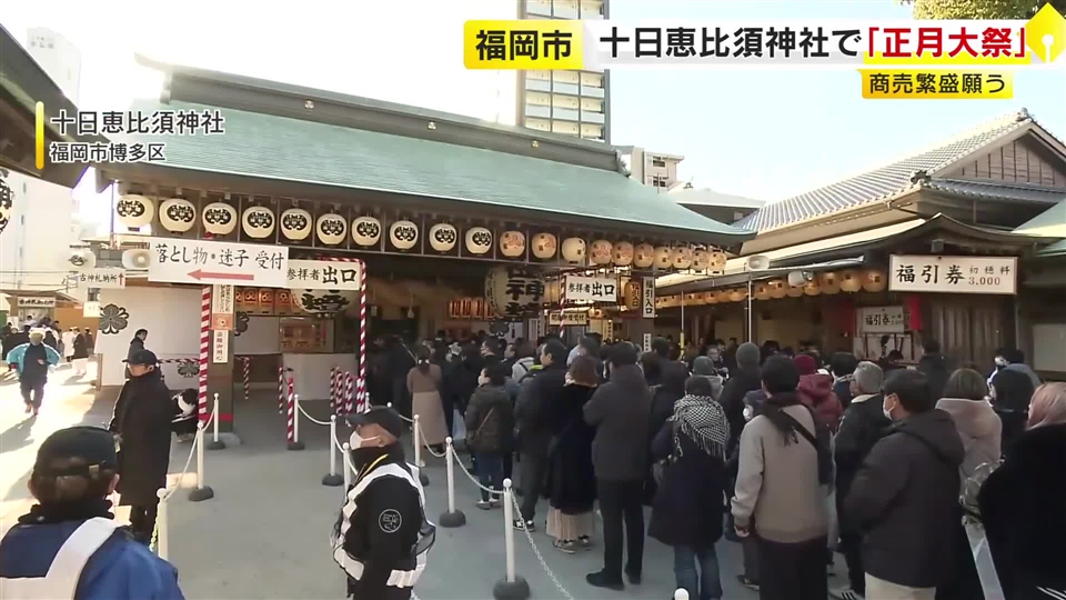 十日恵比寿神社で正月大祭　商売繁盛願い多くの参拝者　干支「うま」が描かれた御朱印授与も　11日まで　福岡市