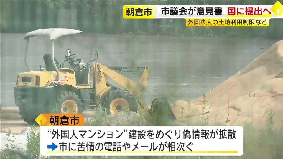 “外国人マンション”計画めぐり国に意見書提出へ　外国法人による土地利用制限など求める　朝倉市議会が全会一致で可決　福岡