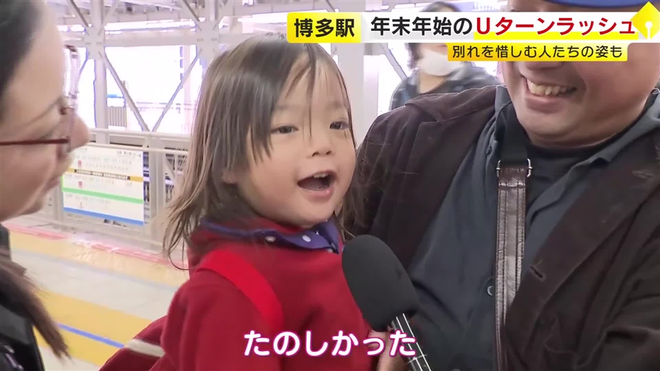 年末年始のＵターンラッシュがピークを迎える　ＪＲ博多駅は朝から多くの家族連れ　別れを惜しむ人たちの姿も　混雑は４日も続く　福岡
