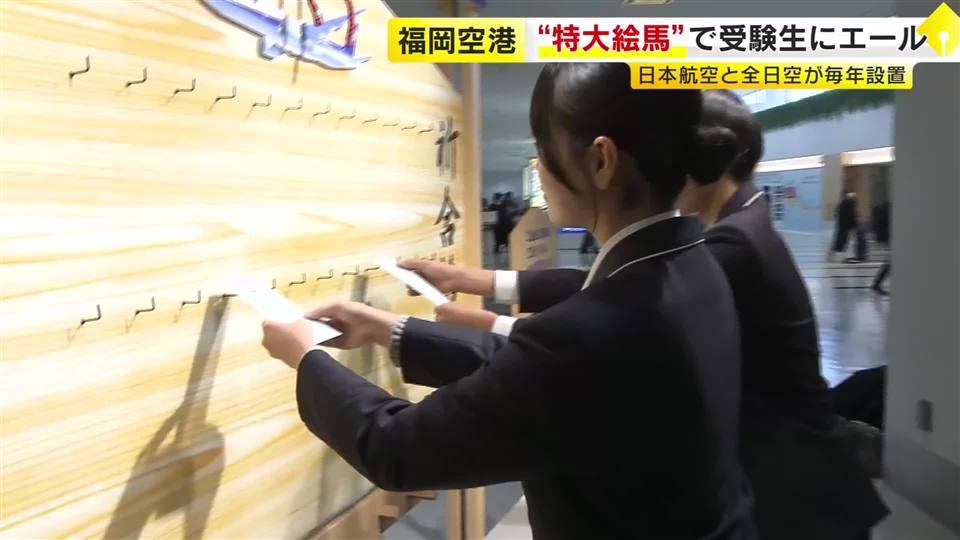 福岡空港に特大絵馬　JAL・ANAが“受験生を応援”　中3生「大きな力になる」　1月下旬まで設置され太宰府天満宮へ
