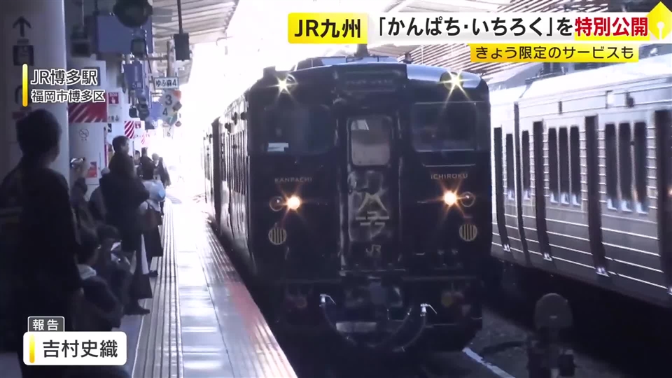 JR九州の人気観光列車『かんぱち・いちろく』特別公開　車両内の1日限定カフェで特製スイーツも　「座席も広くて落ち着きがある」　1月9日から運行再開　福岡