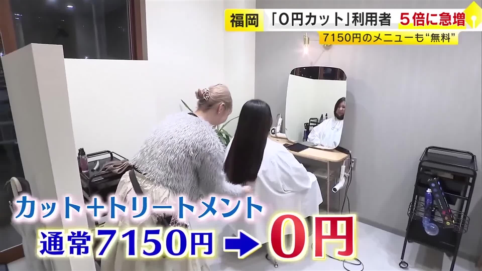 物価高の中…『0円カット』利用者が急増　カット＋トリートメントで7150円も“無料”に　「全然0円とは思えない」　客も美容室も得する仕組み