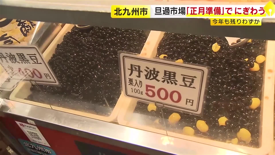 「北九州の台所」旦過市場がにぎわう 正月用の食材が集結　年末だけの大特価商品も 福岡・北九州市