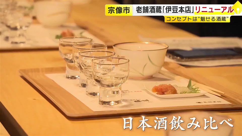 趣を生かしたバーで日本酒飲み比べ　体験型「魅せる酒蔵」にリニューアル　酒粕使った自家製スイーツも　宗像の老舗「伊豆本店」　福岡